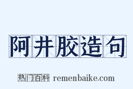 阿井胶造句是什么意思的图片